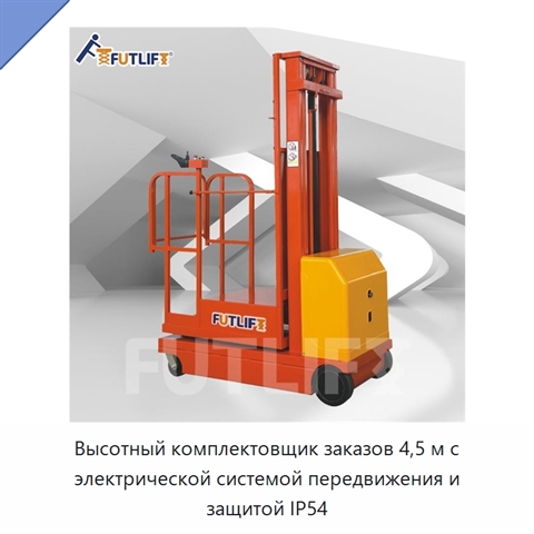Высотный комплектовщик заказов 4,5 м с электрической системой передвижения и защитой IP54