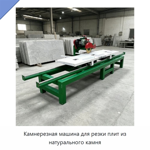 Камнерезная машина для резки плит из натурального камня