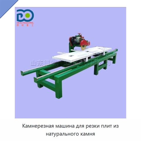 Камнерезная машина для резки плит из натурального камня