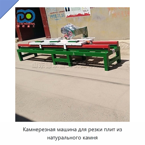 Камнерезная машина для резки плит из натурального камня