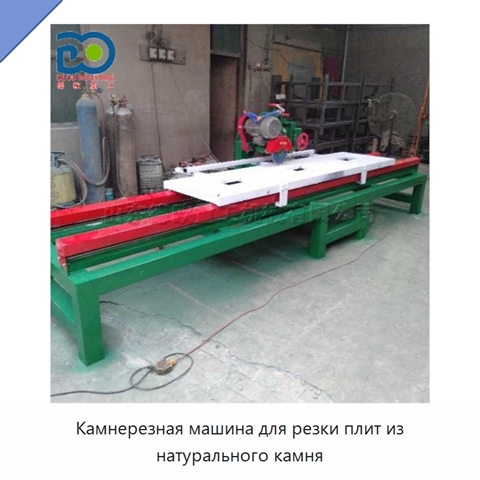 Камнерезная машина для резки плит из натурального камня