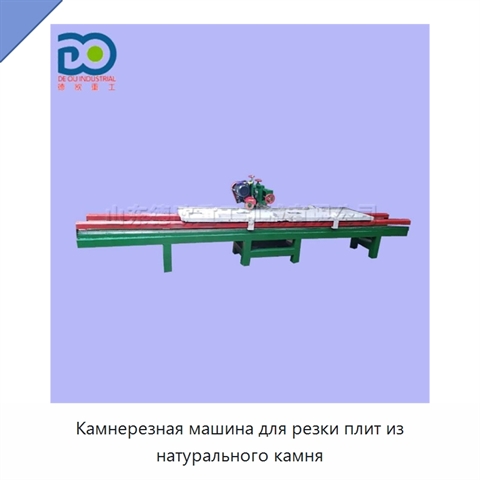 Камнерезная машина для резки плит из натурального камня