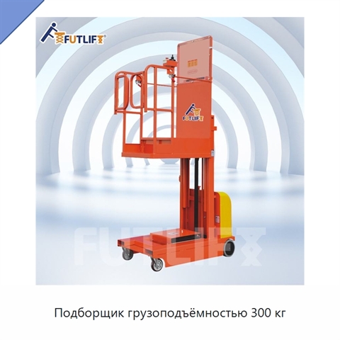 Подборщик грузоподъёмностью 300 кг