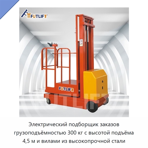 Электрический подборщик заказов грузоподъёмностью 300 кг с высотой подъёма 4,5 м и вилами из высокопрочной стали