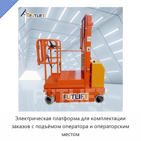 Электрическая платформа для комплектации заказов с подъёмом оператора и операторским местом