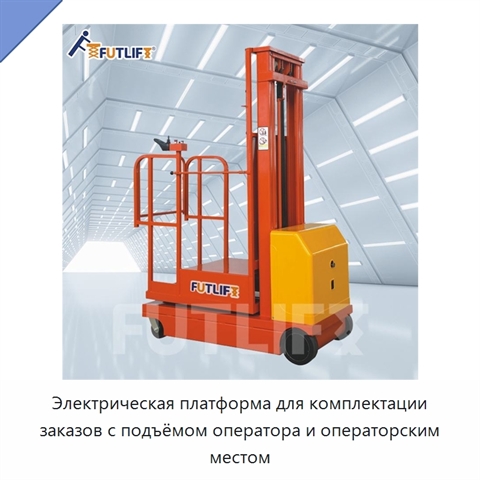 Электрическая платформа для комплектации заказов с подъёмом оператора и операторским местом