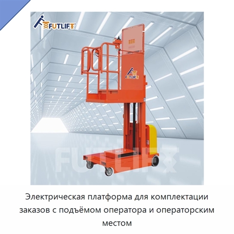 Электрическая платформа для комплектации заказов с подъёмом оператора и операторским местом