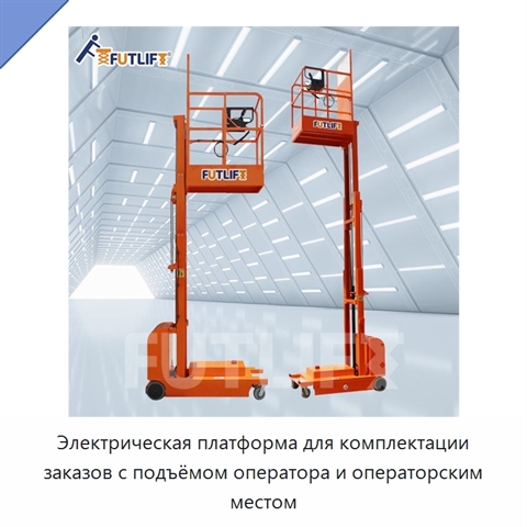 Электрическая платформа для комплектации заказов с подъёмом оператора и операторским местом