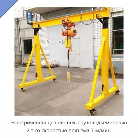 Электрическая цепная таль грузоподъёмностью 2 т со скоростью подъёма 7 м/мин