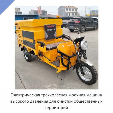 Электрическая трёхколёсная моечная машина высокого давления для очистки общественных территорий