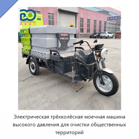 Электрическая трёхколёсная моечная машина высокого давления для очистки общественных территорий
