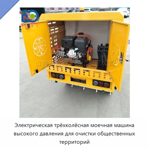 Электрическая трёхколёсная моечная машина высокого давления для очистки общественных территорий