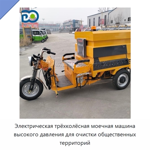 Электрическая трёхколёсная моечная машина высокого давления для очистки общественных территорий
