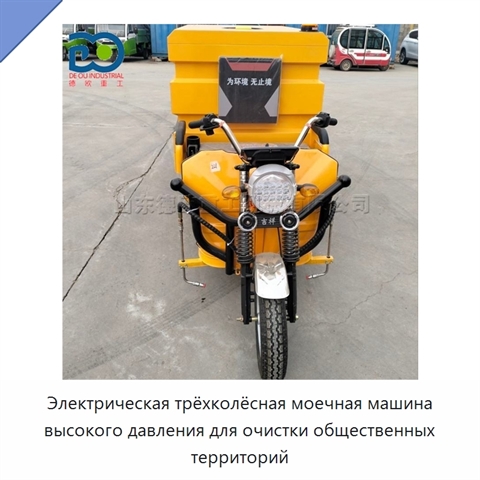 Электрическая трёхколёсная моечная машина высокого давления для очистки общественных территорий