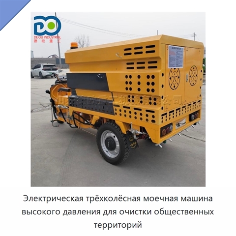 Электрическая трёхколёсная моечная машина высокого давления для очистки общественных территорий