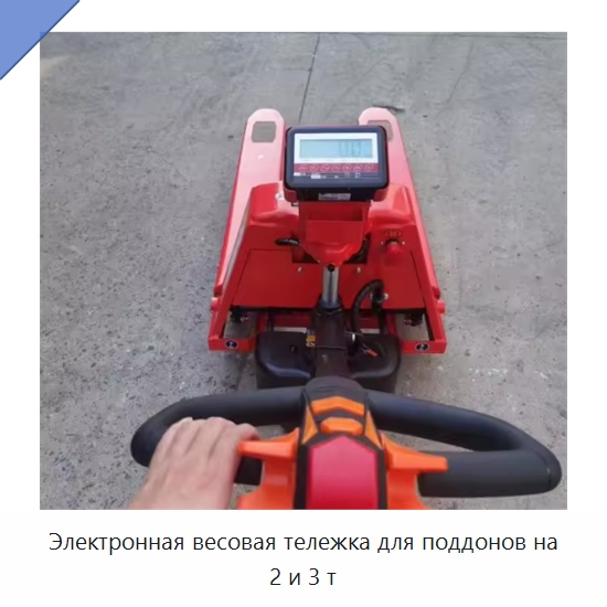Электронная весовая тележка для поддонов на 2 и 3 т — Вилочные погрузчики