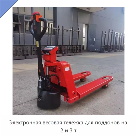 Электронная весовая тележка для поддонов на 2 и 3 т
