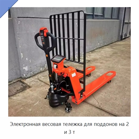 Электронная весовая тележка для поддонов на 2 и 3 т