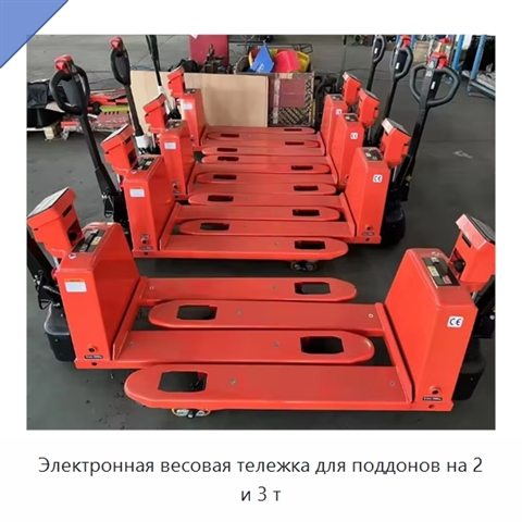 Электронная весовая тележка для поддонов на 2 и 3 т