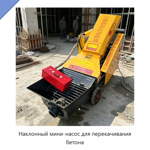 Наклонный мини-насос для перекачивания бетона