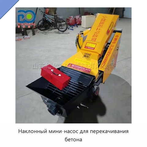 Наклонный мини-насос для перекачивания бетона