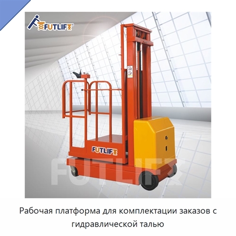 Рабочая платформа для комплектации заказов с гидравлической талью