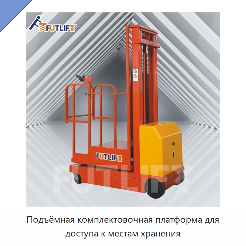 Подъёмная комплектовочная платформа для доступа к местам хранения — Электротали