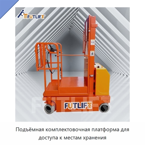 Подъёмная комплектовочная платформа для доступа к местам хранения