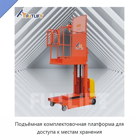 Подъёмная комплектовочная платформа для доступа к местам хранения