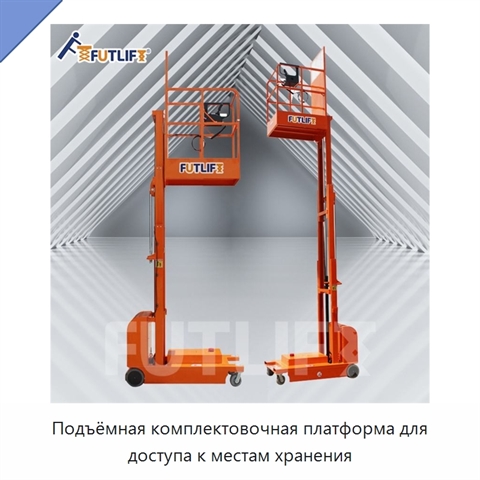 Подъёмная комплектовочная платформа для доступа к местам хранения