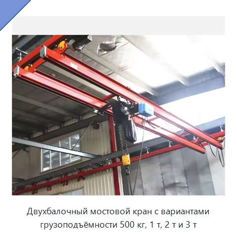 Двухбалочный мостовой кран с вариантами грузоподъёмности 500 кг, 1 т, 2 т и 3 т — Краны