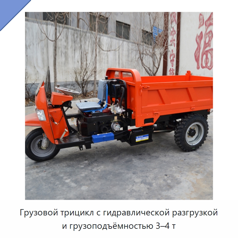 Грузовой трицикл с гидравлической разгрузкой и грузоподъёмностью 3–4 т — Специальные сельскохозяйственные машины