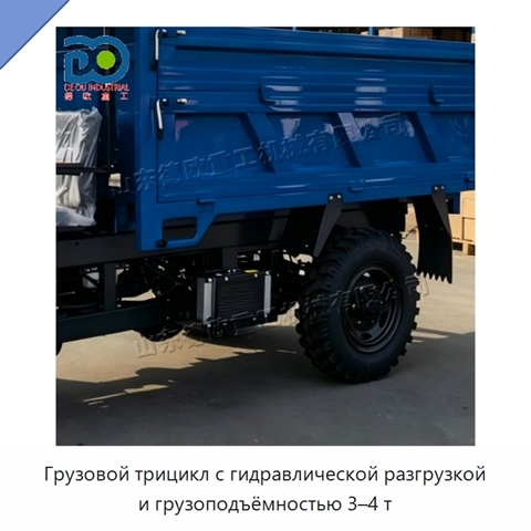 Грузовой трицикл с гидравлической разгрузкой и грузоподъёмностью 3–4 т