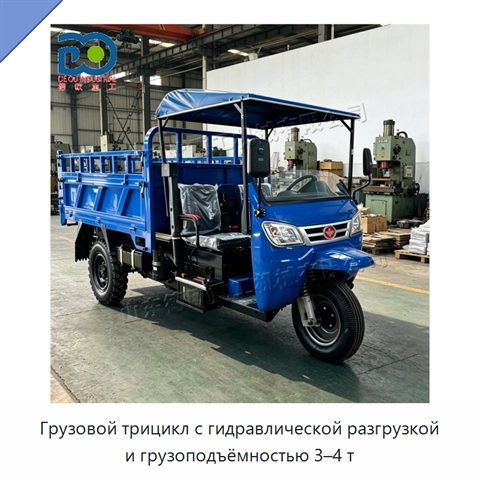 Грузовой трицикл с гидравлической разгрузкой и грузоподъёмностью 3–4 т