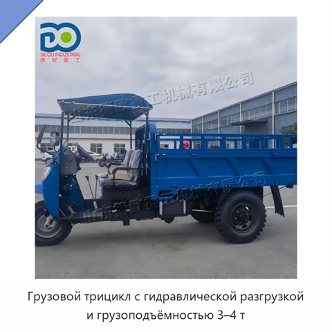 Грузовой трицикл с гидравлической разгрузкой и грузоподъёмностью 3–4 т