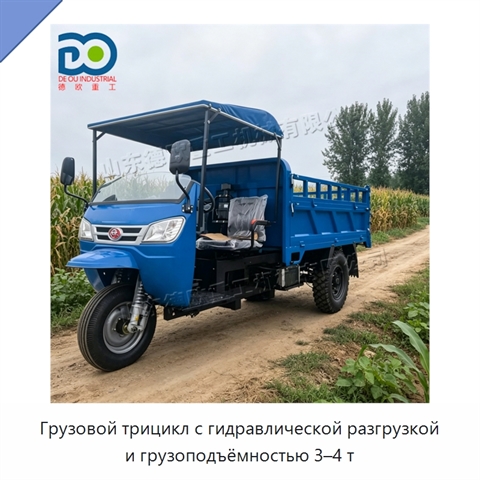 Грузовой трицикл с гидравлической разгрузкой и грузоподъёмностью 3–4 т