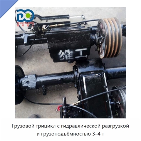 Грузовой трицикл с гидравлической разгрузкой и грузоподъёмностью 3–4 т