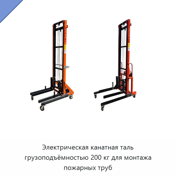 Электрическая канатная таль грузоподъёмностью 200 кг для монтажа пожарных труб — Электротали