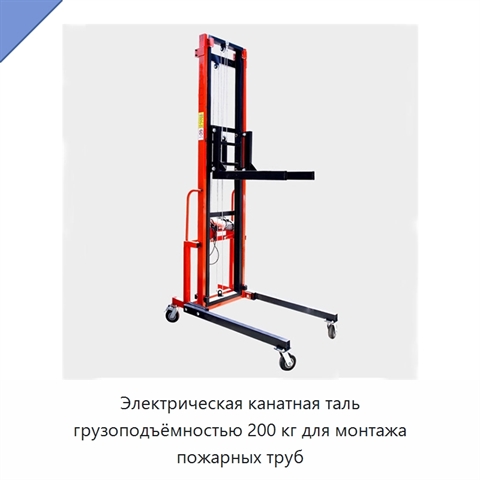 Электрическая канатная таль грузоподъёмностью 200 кг для монтажа пожарных труб