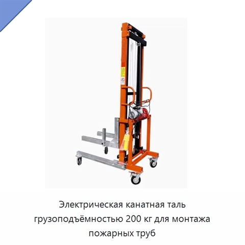 Электрическая канатная таль грузоподъёмностью 200 кг для монтажа пожарных труб