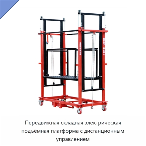 Передвижная складная электрическая подъёмная платформа с дистанционным управлением