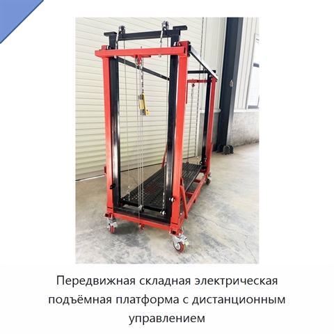 Передвижная складная электрическая подъёмная платформа с дистанционным управлением