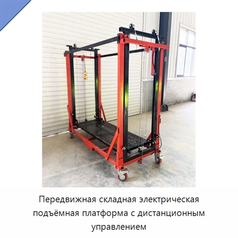 Передвижная складная электрическая подъёмная платформа с дистанционным управлением
