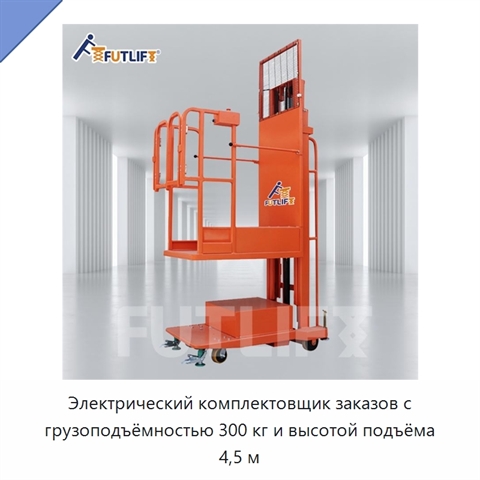 Электрический комплектовщик заказов с грузоподъёмностью 300 кг и высотой подъёма 4,5 м