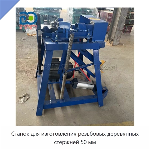 Станок для изготовления резьбовых деревянных стержней 50 мм