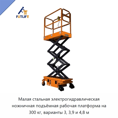 Малая стальная электрогидравлическая ножничная подъёмная рабочая платформа на 300 кг, варианты 3, 3,9 и 4,8 м