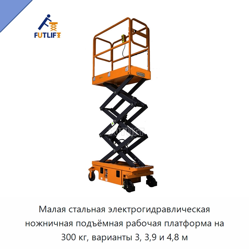 Малая стальная электрогидравлическая ножничная подъёмная рабочая платформа на 300 кг, варианты 3, 3,9 и 4,8 м — Подъемные столы