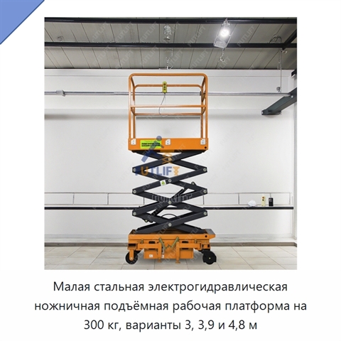 Малая стальная электрогидравлическая ножничная подъёмная рабочая платформа на 300 кг, варианты 3, 3,9 и 4,8 м