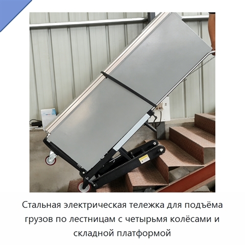 Стальная электрическая тележка для подъёма грузов по лестницам с четырьмя колёсами и складной платформой