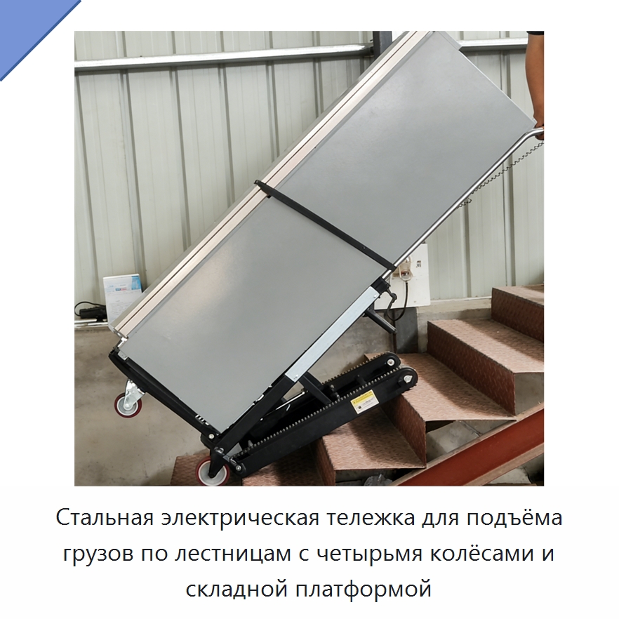 Стальная электрическая тележка для подъёма грузов по лестницам с четырьмя колёсами и складной платформой — Ручные грузовые тележки